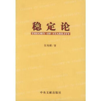 穩(wěn)定論 穩(wěn)定論