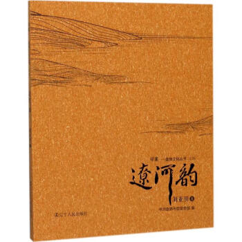 遼河韻