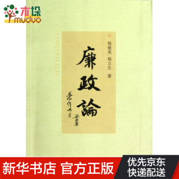 廉政論