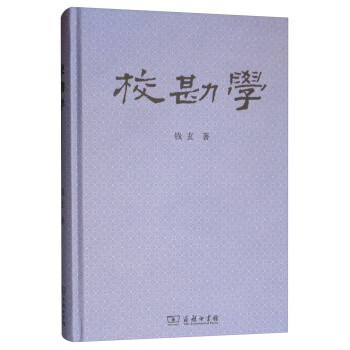 校勘學