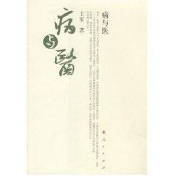 病與醫(yī) 病與醫(yī)