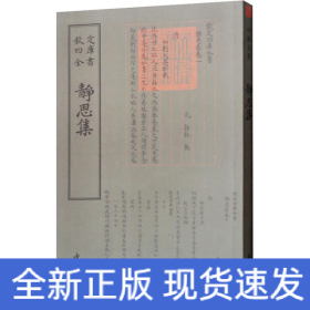 靜思集 靜思集