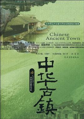 中華古鎮(zhèn)