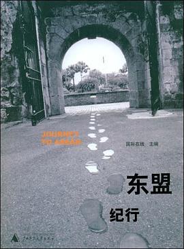 東盟紀(jì)行 東盟紀(jì)行