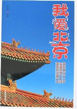 我愛北京