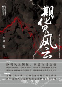 期貨風(fēng)云 期貨風(fēng)云