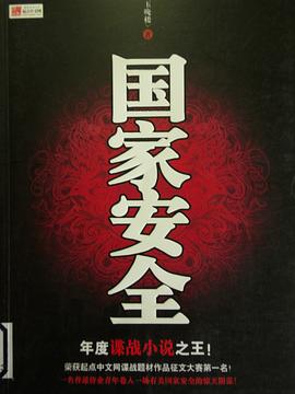 國(guó)家安全 國(guó)家安全