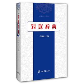 對(duì)聯(lián)辭典 對(duì)聯(lián)辭典