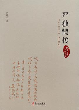 嚴(yán)獨(dú)鶴傳 嚴(yán)獨(dú)鶴傳