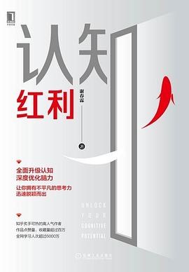 認(rèn)知紅利 認(rèn)知紅利