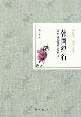 韓國紀(jì)行 韓國紀(jì)行
