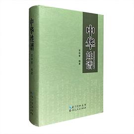 中華姓譜 中華姓譜