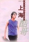 上海酷哥 上海酷哥