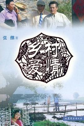 鄉村愛情 鄉村愛情