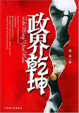 政界乾坤 政界乾坤