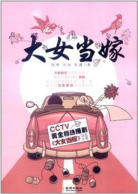 大女當嫁 大女當嫁