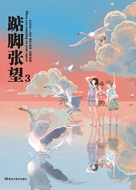 踮腳張望 踮腳張望