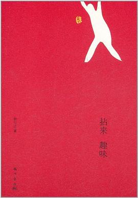 拈來(lái)趣味 拈來(lái)趣味