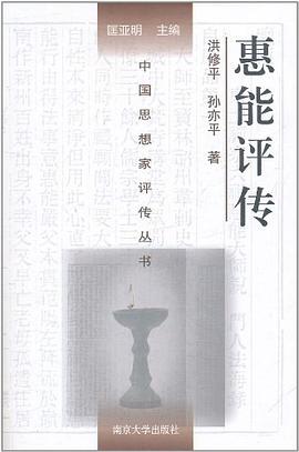 惠能評(píng)傳 惠能評(píng)傳
