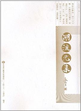 溯流光集 溯流光集