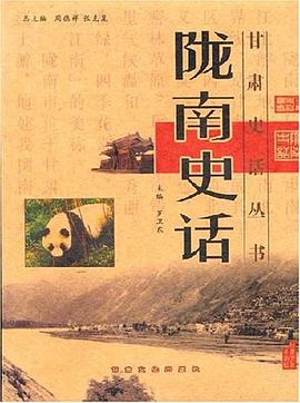 隴南史話 隴南史話