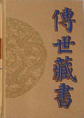 傳世藏書 傳世藏書