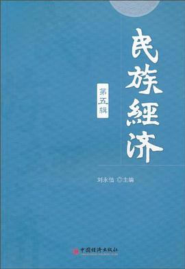 民族經濟 民族經濟