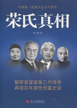 榮氏真相 榮氏真相