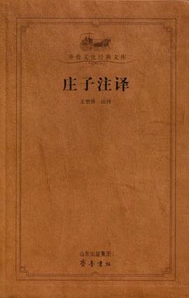 莊子注譯 莊子注譯