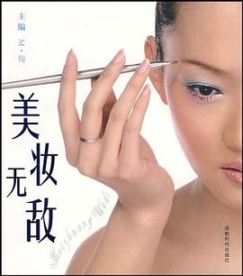 美妝無(wú)敵 美妝無(wú)敵