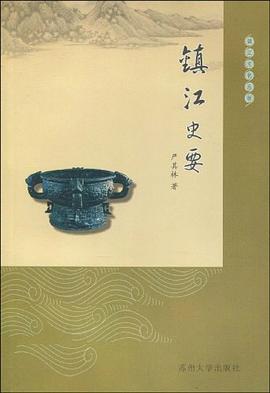 鎮江史要 鎮江史要