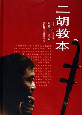 二胡教本 二胡教本
