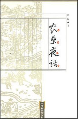 農(nóng)桑夜話 農(nóng)桑夜話