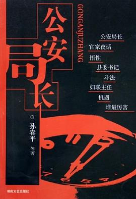 公安局長(zhǎng) 公安局長(zhǎng)