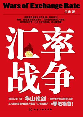 匯率戰(zhàn)爭(zhēng) 匯率戰(zhàn)爭(zhēng)