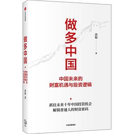 做多中國(guó) 做多中國(guó)