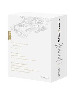 鄉土中國 鄉土中國