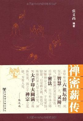 禪密薪傳