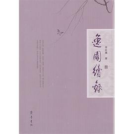 逸園續錄 逸園續錄