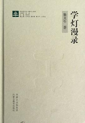 學(xué)燈漫錄 學(xué)燈漫錄