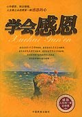 學(xué)會(huì)感恩 學(xué)會(huì)感恩