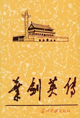 葉劍英傳 葉劍英傳