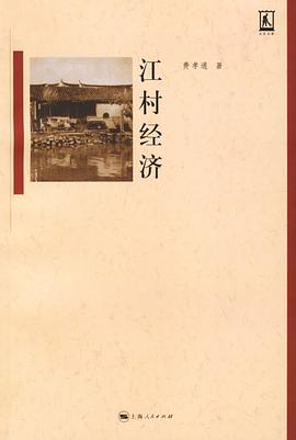 江村經(jīng)濟(jì) 江村經(jīng)濟(jì)