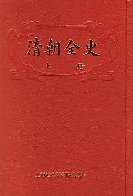 清朝全史 清朝全史