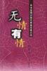 無(wú)情有情 無(wú)情有情