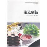 菜點(diǎn)創(chuàng)新 菜點(diǎn)創(chuàng)新