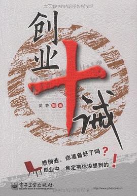 創(chuàng)業(yè)十誡 創(chuàng)業(yè)十誡