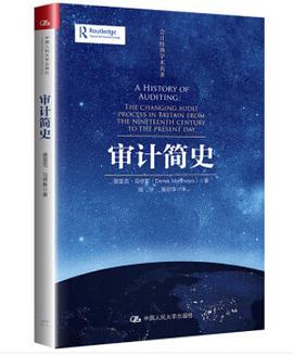 審計(jì)簡(jiǎn)史 審計(jì)簡(jiǎn)史