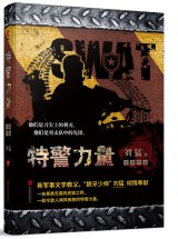 特警力量 特警力量