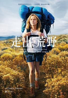 走出荒野 走出荒野